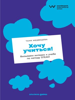 cover image of Хочу учиться! Вызываем интерес к учебе по методу STEAM